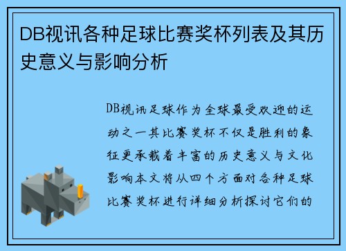 DB视讯各种足球比赛奖杯列表及其历史意义与影响分析
