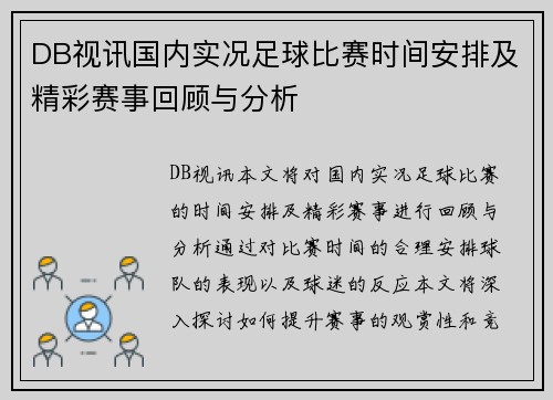 DB视讯国内实况足球比赛时间安排及精彩赛事回顾与分析