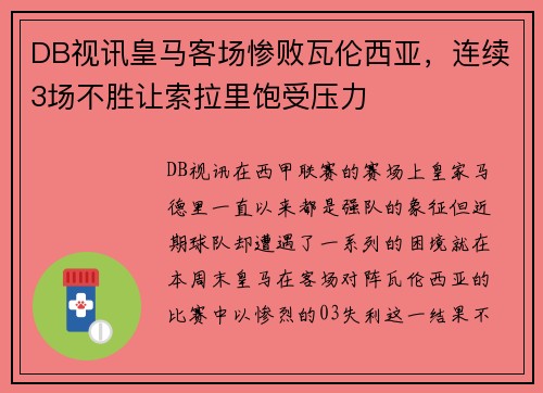 DB视讯皇马客场惨败瓦伦西亚，连续3场不胜让索拉里饱受压力