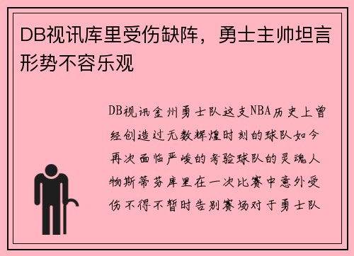 DB视讯库里受伤缺阵，勇士主帅坦言形势不容乐观