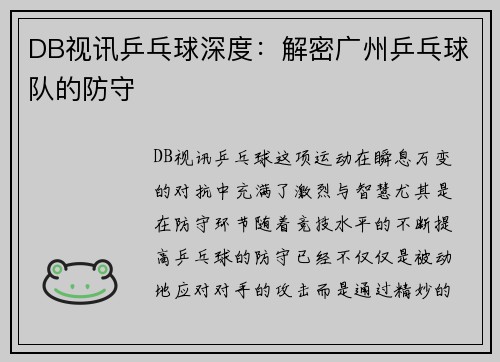DB视讯乒乓球深度：解密广州乒乓球队的防守