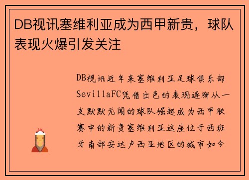 DB视讯塞维利亚成为西甲新贵，球队表现火爆引发关注