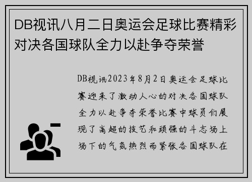 DB视讯八月二日奥运会足球比赛精彩对决各国球队全力以赴争夺荣誉