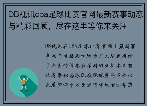 DB视讯cba足球比赛官网最新赛事动态与精彩回顾，尽在这里等你来关注