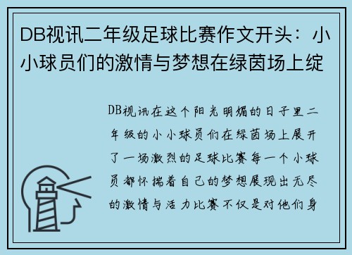 DB视讯二年级足球比赛作文开头：小小球员们的激情与梦想在绿茵场上绽放