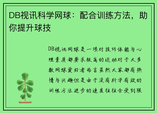 DB视讯科学网球：配合训练方法，助你提升球技