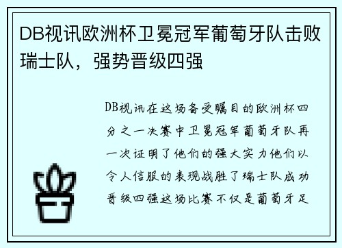 DB视讯欧洲杯卫冕冠军葡萄牙队击败瑞士队，强势晋级四强