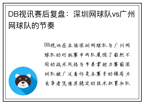 DB视讯赛后复盘：深圳网球队vs广州网球队的节奏