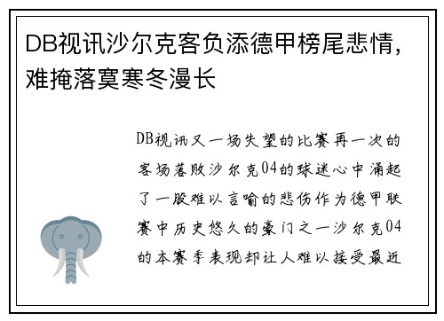 DB视讯沙尔克客负添德甲榜尾悲情，难掩落寞寒冬漫长