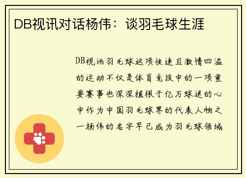 DB视讯对话杨伟：谈羽毛球生涯