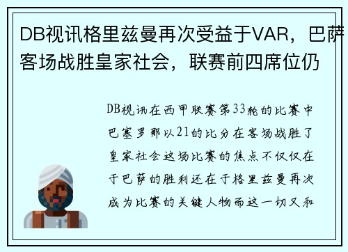 DB视讯格里兹曼再次受益于VAR，巴萨客场战胜皇家社会，联赛前四席位仍悬念重重