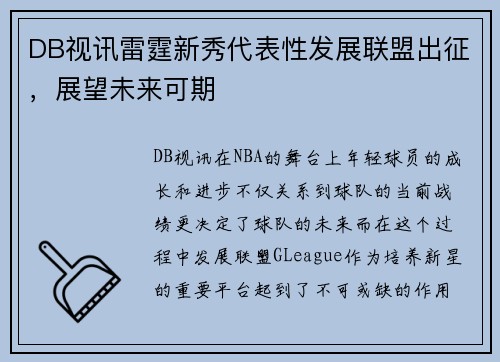 DB视讯雷霆新秀代表性发展联盟出征，展望未来可期