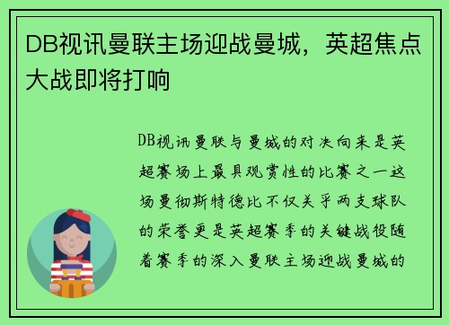 DB视讯曼联主场迎战曼城，英超焦点大战即将打响