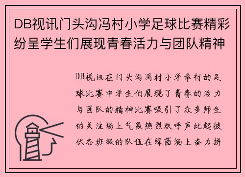 DB视讯门头沟冯村小学足球比赛精彩纷呈学生们展现青春活力与团队精神