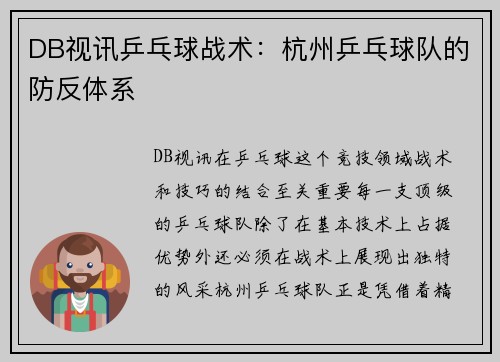DB视讯乒乓球战术：杭州乒乓球队的防反体系