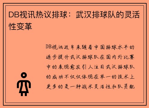 DB视讯热议排球：武汉排球队的灵活性变革