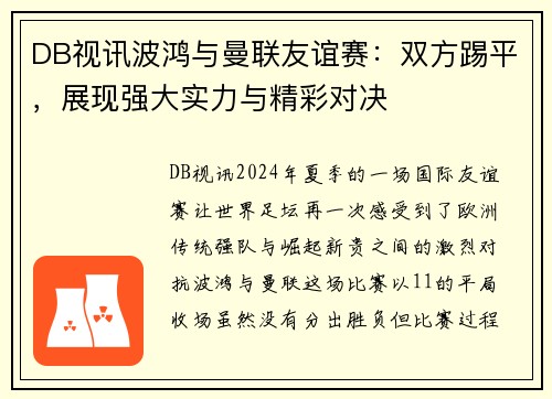 DB视讯波鸿与曼联友谊赛：双方踢平，展现强大实力与精彩对决