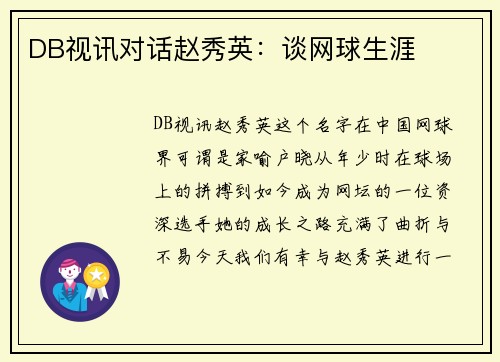 DB视讯对话赵秀英：谈网球生涯