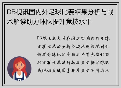 DB视讯国内外足球比赛结果分析与战术解读助力球队提升竞技水平