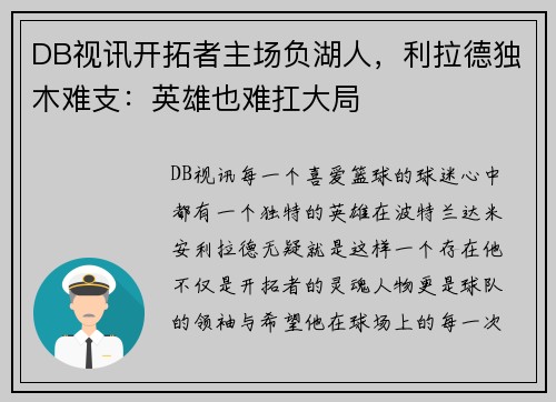 DB视讯开拓者主场负湖人，利拉德独木难支：英雄也难扛大局