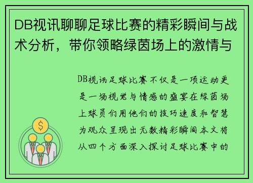 DB视讯聊聊足球比赛的精彩瞬间与战术分析，带你领略绿茵场上的激情与魅力