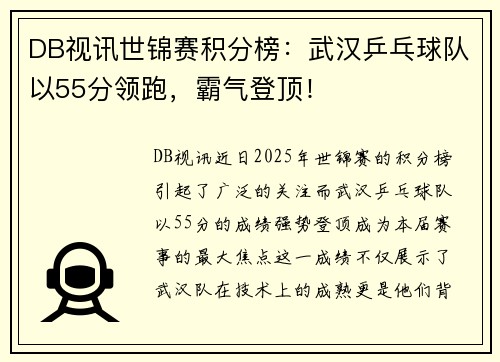 DB视讯世锦赛积分榜：武汉乒乓球队以55分领跑，霸气登顶！