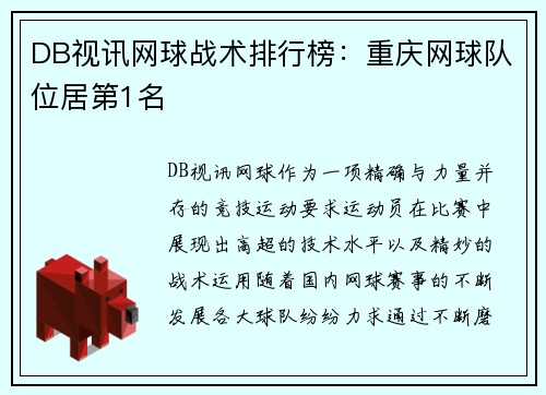 DB视讯网球战术排行榜：重庆网球队位居第1名