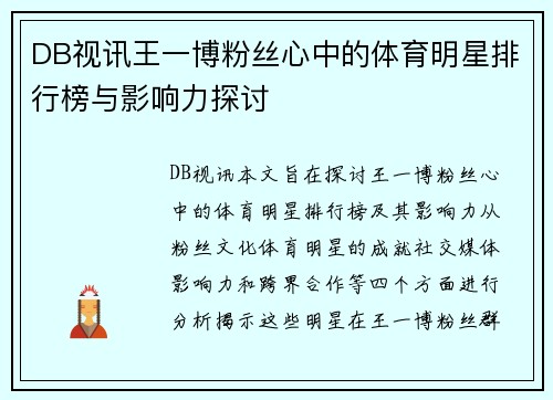 DB视讯王一博粉丝心中的体育明星排行榜与影响力探讨