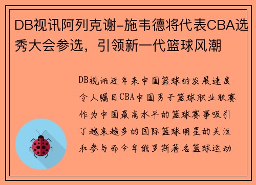 DB视讯阿列克谢-施韦德将代表CBA选秀大会参选，引领新一代篮球风潮