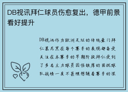 DB视讯拜仁球员伤愈复出，德甲前景看好提升