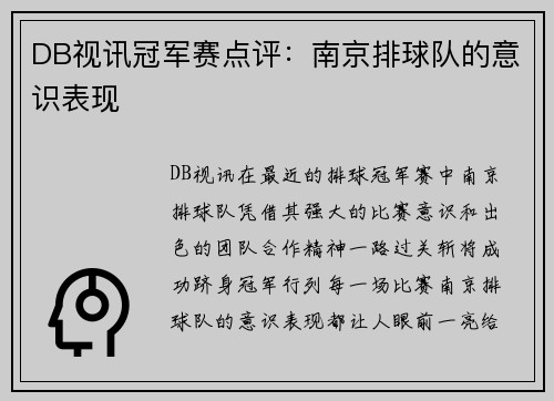 DB视讯冠军赛点评：南京排球队的意识表现