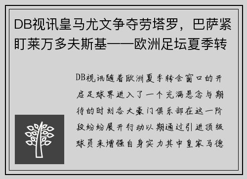 DB视讯皇马尤文争夺劳塔罗，巴萨紧盯莱万多夫斯基——欧洲足坛夏季转会大戏