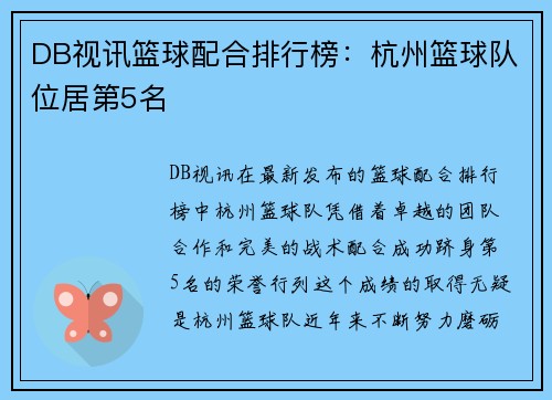 DB视讯篮球配合排行榜：杭州篮球队位居第5名