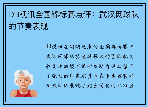 DB视讯全国锦标赛点评：武汉网球队的节奏表现