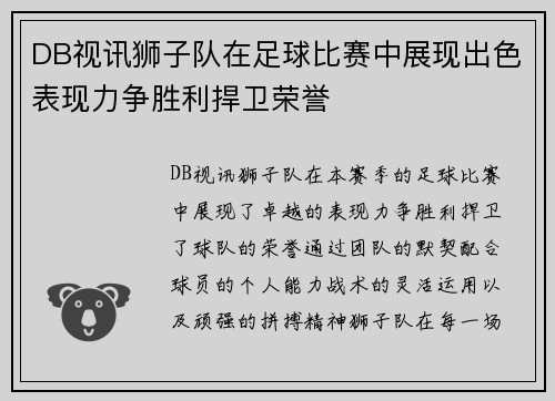 DB视讯狮子队在足球比赛中展现出色表现力争胜利捍卫荣誉