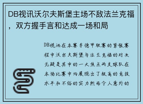 DB视讯沃尔夫斯堡主场不敌法兰克福，双方握手言和达成一场和局