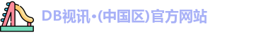 DB视讯